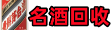 常州溧阳易行名酒回收店